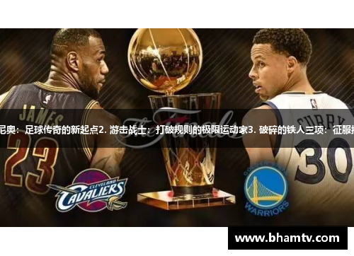 1. 罗纳尔迪尼奥：足球传奇的新起点2. 游击战士：打破规则的极限运动家3. 破碎的铁人三项：征服挑战的启示录