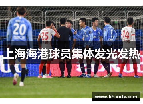 上海海港球员集体发光发热