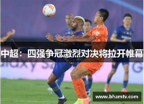 中超：四强争冠激烈对决将拉开帷幕