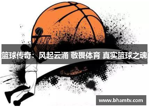 篮球传奇：风起云涌 敬畏体育 真实篮球之魂