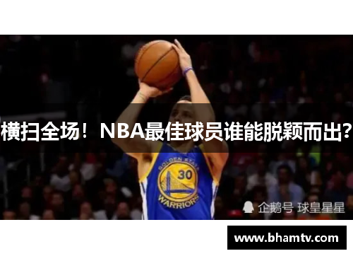 横扫全场！NBA最佳球员谁能脱颖而出？