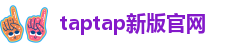 taptap新版官网